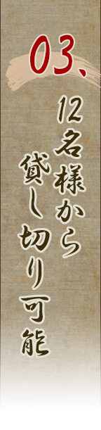 03.12名様から貸し切り可能