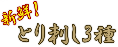 新鮮！とり刺し3種のイメージ画像