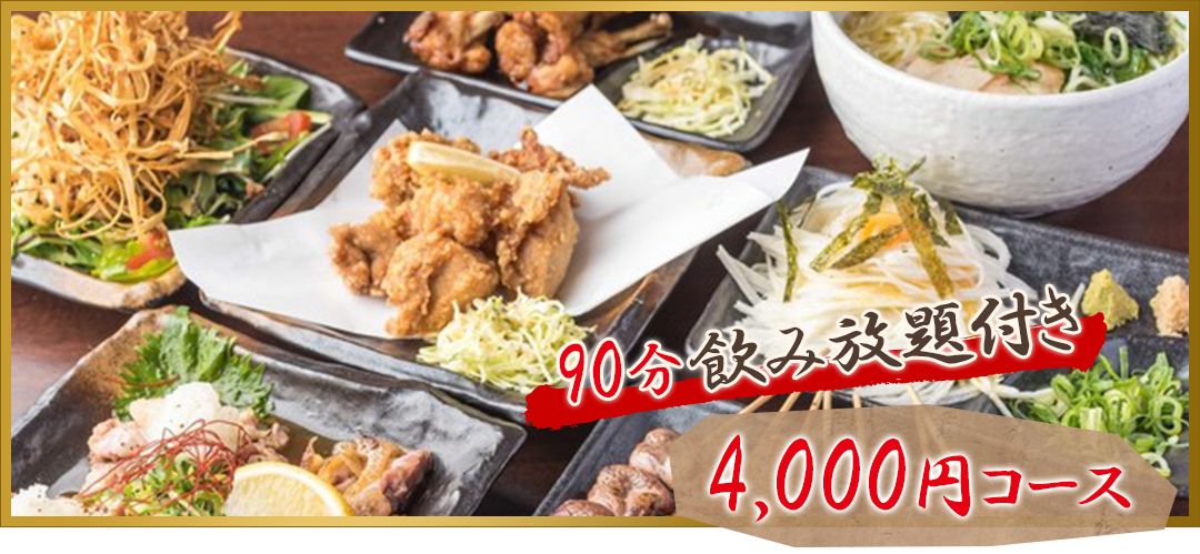 90分飲み放題付き 4,000円コース